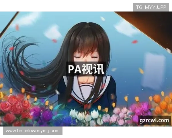 PA视讯版最新版本上线，带来更流畅的游戏体验和丰富的娱乐内容