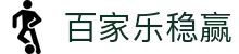 百家乐稳赢-(中国)百家乐稳赢天津市中业企业管理咨询有限公司欢迎您